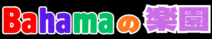 アナル専科 バハマの楽園