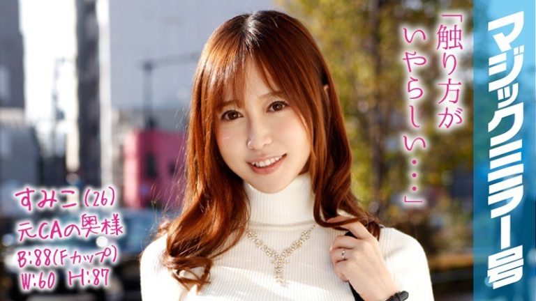 推しっ子じっくり！ミラー号【1mmgh00038】女優名と素人AV作品リストを掲載