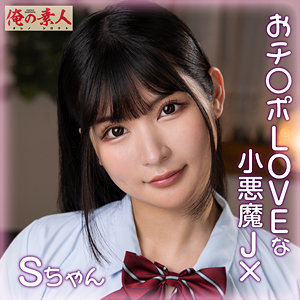 俺の素人【orena110】女優名と素人AV作品リストを掲載