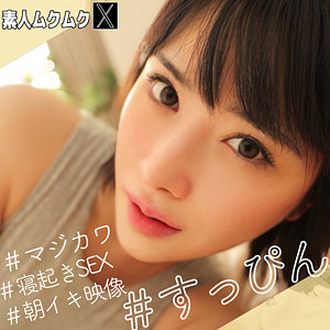 素人ムクムク-X-【smjx048】女優名と素人AV作品リストを掲載