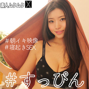 素人ムクムク-X-【smjx049】女優名と素人AV作品リストを掲載