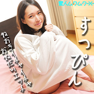 素人ムクムク-X-【smjx060】女優名と素人AV作品リストを掲載