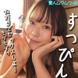 素人ムクムク-X-【smjx063】女優名と素人AV作品リストを掲載